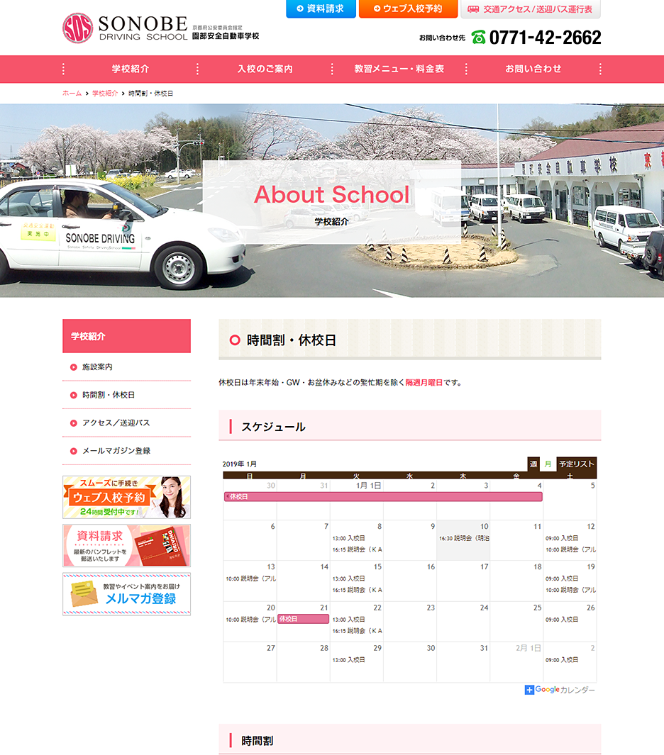 学校・教育系サイトの時間割や旧交尾など学校案内ページ 制作事例