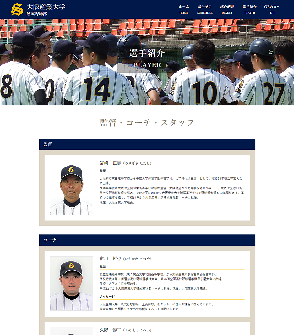 大学の野球部サイトの選手紹介ページの制作事例